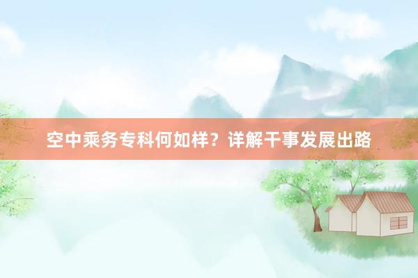 空中乘务专科何如样？详解干事发展出路