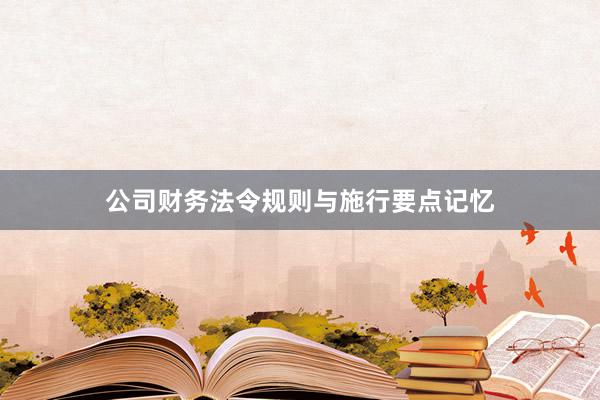 公司财务法令规则与施行要点记忆
