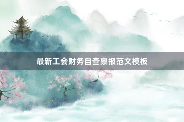 最新工会财务自查禀报范文模板